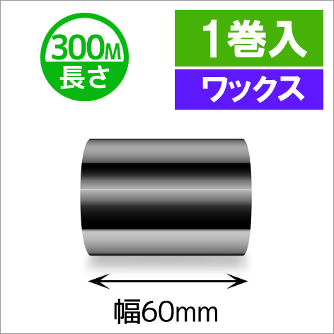 TTP-247 / 345シリーズ対応インクリボン ワックスタイプ 幅60mm x 長さ300M巻き　1巻　／商品コード：[31312]