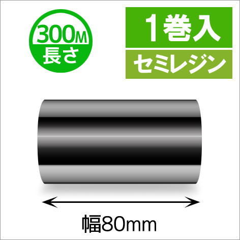 TTP-247 / 345シリーズ対応インクリボン セミレジンタイプ 幅80mm x 長さ300M巻き　1巻　／商品コード：[31324]