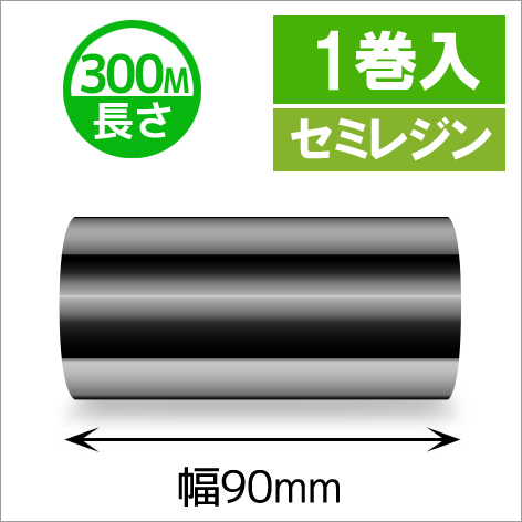 TTP-247 / 345シリーズ対応インクリボン セミレジンタイプ 幅90mm x 長さ300M巻き　1巻　／商品コード：[31325]