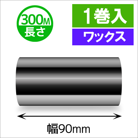 TTP-247 / 345シリーズ対応インクリボン ワックスタイプ 幅90mm x 長さ300M巻き　1巻　／商品コード：[31315]