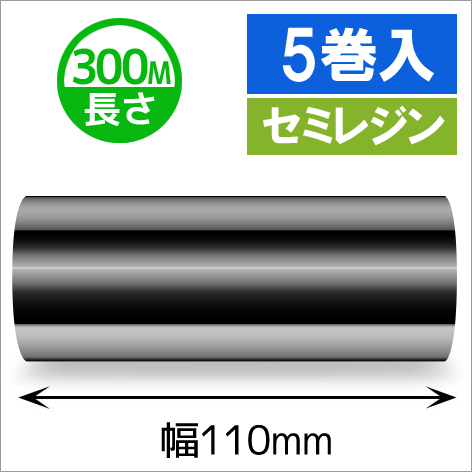 TTP-247 / 345シリーズ対応インクリボン セミレジンタイプ 幅110mm x 長さ300M巻き　5巻　／商品コード：[31326]