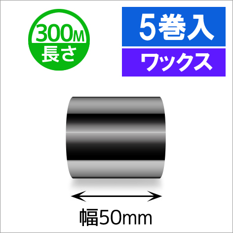 TTP-247 / 345シリーズ対応インクリボン ワックスタイプ 幅50mm x 長さ300M巻き　5巻　／商品コード：[31311]