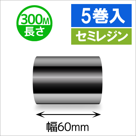 TTP-247 / 345シリーズ対応インクリボン セミレジンタイプ 幅60mm x 長さ300M巻き　5巻　／商品コード：[31322]