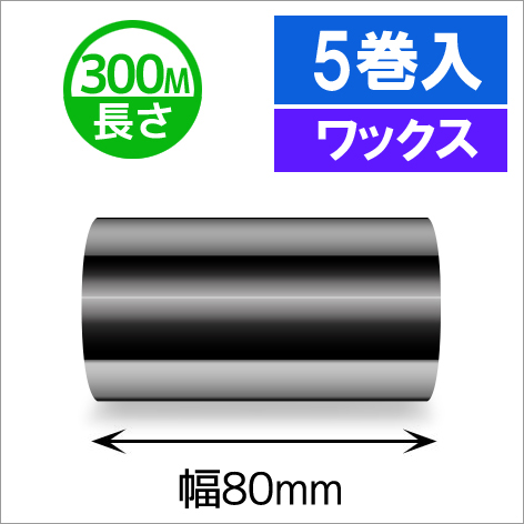 TTP-247 / 345シリーズ対応インクリボン ワックスタイプ 幅80mm x 長さ300M巻き　5巻　／商品コード：[31314]