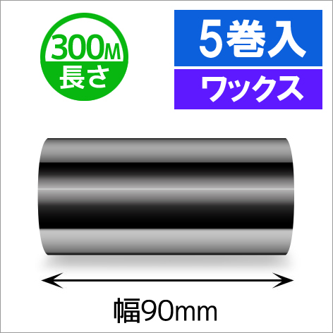 TTP-247 / 345シリーズ対応インクリボン ワックスタイプ 幅90mm x 長さ300M巻き　5巻　／商品コード：[31315]