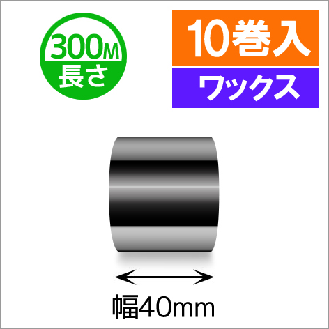 TTP-247 / 345シリーズ対応インクリボン ワックスタイプ 幅40mm x 長さ300M巻き　10巻　／商品コード：[31310]