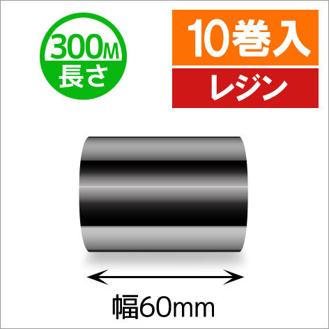 TTP-247 / 345シリーズ対応インクリボン レジンタイプ 幅60mm x 長さ300M巻き　10巻　／商品コード：[31332]
