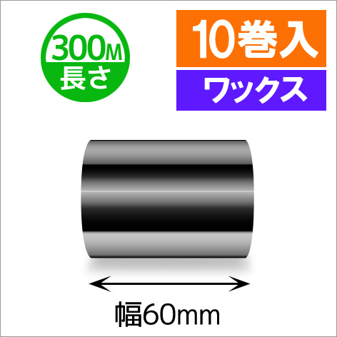 TTP-247 / 345シリーズ対応インクリボン ワックスタイプ 幅60mm x 長さ300M巻き　10巻　／商品コード：[31312]