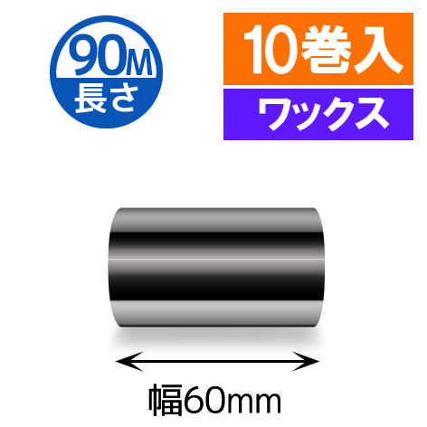 TTP-225シリーズ対応インクリボン ワックスタイプ 幅60mm x 長さ90M巻き　10巻　／商品コード：[31340]