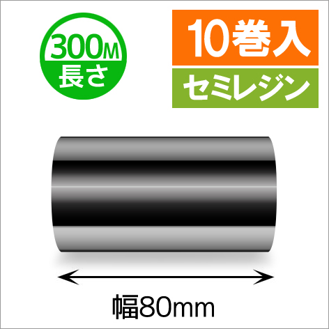 TTP-247 / 345シリーズ対応インクリボン セミレジンタイプ 幅80mm x 長さ300M巻き　10巻　／商品コード：[31324]