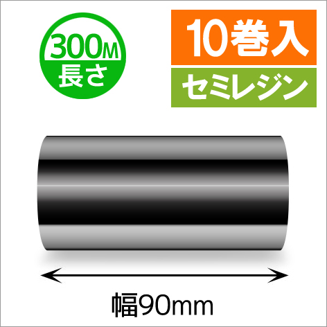 TTP-247 / 345シリーズ対応インクリボン セミレジンタイプ 幅90mm x 長さ300M巻き　10巻　／商品コード：[31325]