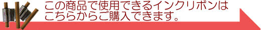 こちらの商品で使用できるインクはこちらから購入できます。