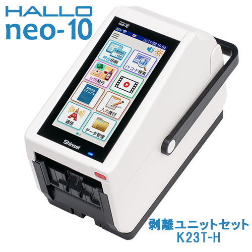 新盛インダストリーズ製 2インチラベルプリンタ K23T-H HALLO neo-10 剥離ユニットセット　／商品コード：[10253]