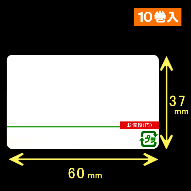 計量用サーマルラベル（60mm×37mm）1巻当り3900枚　10巻　／商品コード：[30901]