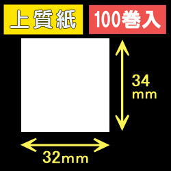 32T34S ハロー用無地サーマルラベル（32mm×34mm）上質紙　1巻当り530枚　100巻　／商品コード：[30520］