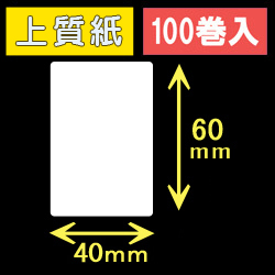 40T60S ハロー用無地サーマルラベル（40mm×60mm）上質紙　1巻当り300枚　100巻　／商品コード：[30522］