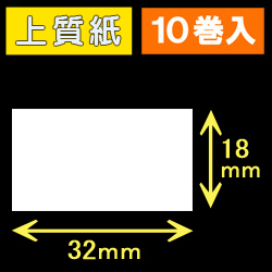 32T18S ハロー用無地サーマルラベル（32mm×18mm）上質紙　1巻当り1000枚　10巻　／商品コード：[30521］