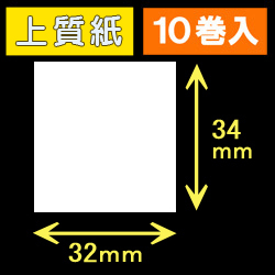 32T34S ハロー用無地サーマルラベル（32mm×34mm）上質紙　1巻当り530枚　10巻　／商品コード：[30520］