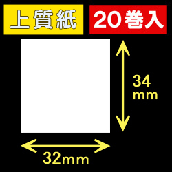32T34S ハロー用無地サーマルラベル（32mm×34mm）上質紙　1巻当り530枚　20巻　／商品コード：[30520］