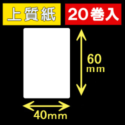40T60S ハロー用無地サーマルラベル（40mm×60mm）上質紙　1巻当り300枚　20巻　／商品コード：[30522］