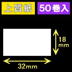 32T18S ハロー用無地サーマルラベル（32mm×18mm）上質紙　1巻当り1000枚　50巻　／商品コード：[30521］