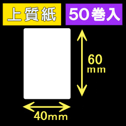 40T60S ハロー用無地サーマルラベル（40mm×60mm）上質紙　1巻当り300枚　50巻　／商品コード：[30522］