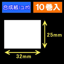 32T25U ハロー用無地サーマルラベル（32mm×25mm）合成紙（ユポ）1巻当り700枚　10巻　／商品コード：[30502］