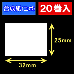 32T25U ハロー用無地サーマルラベル（32mm×25mm）合成紙（ユポ）1巻当り700枚　20巻　／商品コード：[30502］