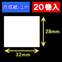 32T28U ハロー用無地サーマルラベル（32mm×28mm）合成紙（ユポ）1巻当り640枚　20巻　／商品コード：[30517］