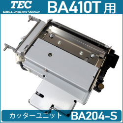 ラベルプリンタBA410T用 カッターモジュール(BA204-S)　／商品コード：[10059]