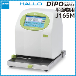 新盛インダストリーズ インクジェットプリンタ HALLO DiPO J165M 平面物向けタイプ　／商品コード：[10108]