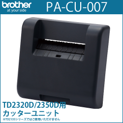 ブラザーTD-23Dシリーズ専用 カッターユニット PA-CU-007 （PACU007