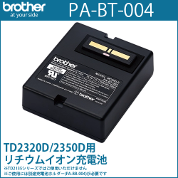 ブラザーTD-23Dシリーズ専用　リチウムイオン充電池　PA-BT-004 （PABT004）　／商品コード：[10205]