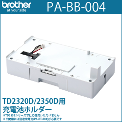ブラザーTD-23Dシリーズ専用　充電池ホルダー　PA-BB-004 （PABB004）　／商品コード：[10243]
