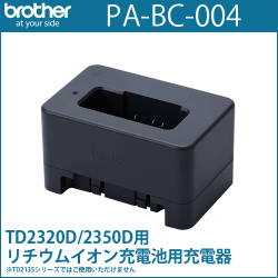 ブラザーTD-23Dシリーズ専用　リチウムイオン充電池用充電器　PA-BC-004 （PABC004）　／商品コード：[10244]
