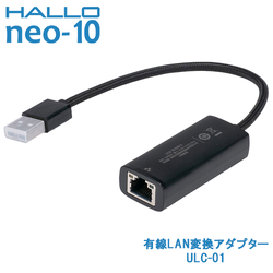 新盛インダストリーズ製 HALLO neo-10用有線LAN変換アダプター ULC-01　／商品コード：[10263]