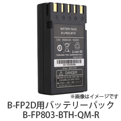 B-FP2D用バッテリーパック ハイレート仕様　B-FP803-BTH-QM-R　／商品コード：[10525]