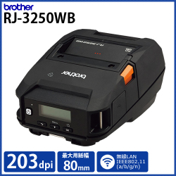 ブラザー 感熱モバイルプリンター RJ-3250WB (203dpi／3インチ(最大80mm幅)用紙対応ラベル・レシート対応モデル)　／商品コード：[10530]