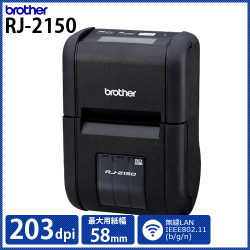 ブラザー 感熱モバイルプリンター RJ-2150 (203dpi／2インチ(最大58mm幅)用紙対応ラベル・レシート対応モデル)　／商品コード：[10533]