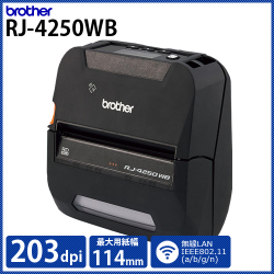 ブラザー 感熱モバイルプリンター RJ-4250WB (203dpi／　4インチ(最大114mm幅)用紙対応ラベル・レシート対応モデル)　／商品コード：[10538]