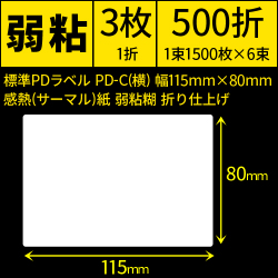 標準PDラベル PD-C(横) 115×80mm 感熱紙 弱粘 折仕上げ 1束1500枚 6束入り　[30730]