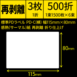 標準PDラベル PD-C(横) 115×80mm 感熱紙 再剥離 折仕上げ 1束1500枚 6束入り　[30731]