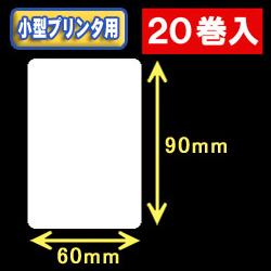 白無地サーマルラベル（60mm×90mm） 外径 9cm　1巻当り350枚　20巻　／商品コード：[30042］