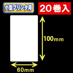 白無地サーマルラベル（60mm×100mm） 外径 9cm　1巻当り300枚　20巻　／商品コード：[30043］