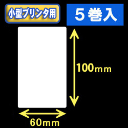 白無地サーマルラベル（60mm×100mm） 外径 9cm　1巻当り300枚　5巻　／商品コード：[30043］