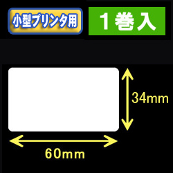白無地サーマルラベル（60mm×34mm） 外径 9cm　1巻当り900枚　1巻　／商品コード：[30044］