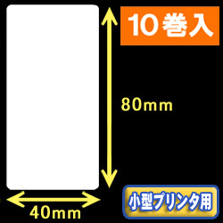 白無地サーマルラベル（40mm×80mm） 外径 9cm　1巻当り400枚　10巻　／商品コード：[30045］