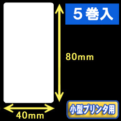 白無地サーマルラベル（40mm×80mm） 外径 9cm　1巻当り400枚　5巻　／商品コード：[30045］