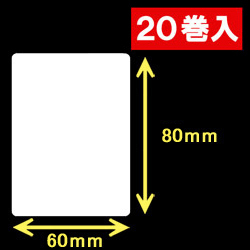 白無地サーマルラベル（60mm×80mm）1巻当り800枚　20巻　／商品コード：[30046］