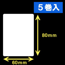 白無地サーマルラベル（60mm×80mm）1巻当り800枚　5巻　／商品コード：[30046］